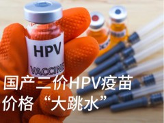 HPV疫苗已降到20多元1支登上热搜，什么情况？