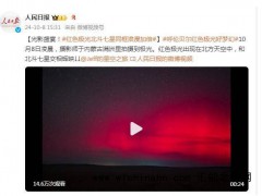 红色极光与北斗七星同框浪漫加倍 究竟发生了什么？