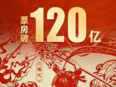 《哪吒2》总票房突破120亿登上热搜，什么情况？