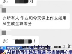 大学老师说AI作文全判0分 究竟发生了什么？