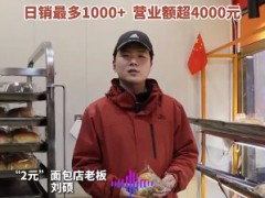 小伙开2元面包店最高日入4000元登上热搜，什么情况？